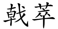 戟萃的解释