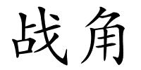 战角的解释