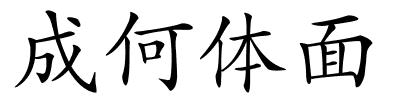 成何体面的解释