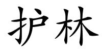 护林的解释