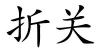 折关的解释