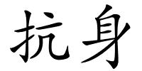 抗身的解释