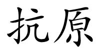 抗原的解释