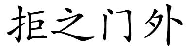 拒之门外的解释