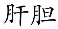 肝胆的解释