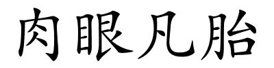 肉眼凡胎的解释