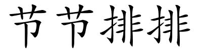 节节排排的解释