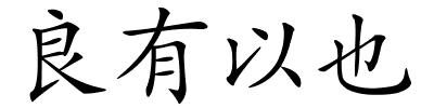 良有以也的解释