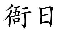 衙日的解释