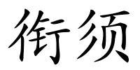 衔须的解释