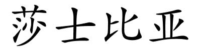 莎士比亚的解释