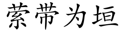 萦带为垣的解释