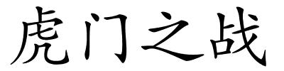 虎门之战的解释