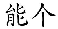 能个的解释