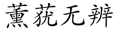 薰莸无辨的解释