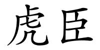 虎臣的解释