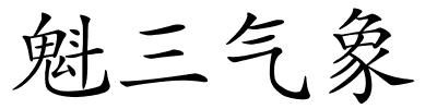 魁三气象的解释