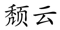 颓云的解释