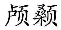 颅颡的解释