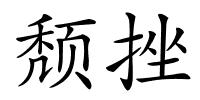 颓挫的解释