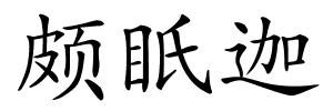 颇眂迦的解释