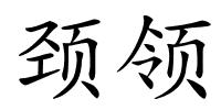 颈领的解释