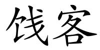 饯客的解释