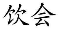 饮会的解释