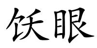 饫眼的解释