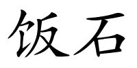 饭石的解释