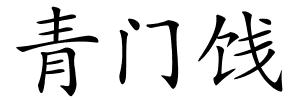 青门饯的解释