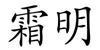 霜明的解释