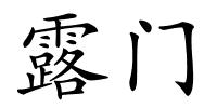 露门的解释