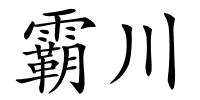 霸川的解释