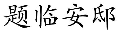 题临安邸的解释