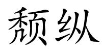 颓纵的解释