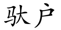 驮户的解释