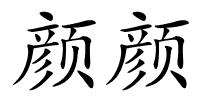 颜颜的解释