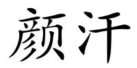 颜汗的解释