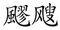 飂飕的解释