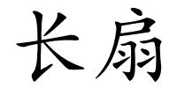 长扇的解释