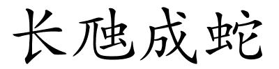 长虺成蛇的解释