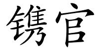 镌官的解释