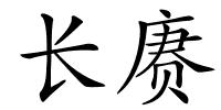 长赓的解释