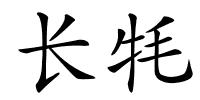 长牦的解释