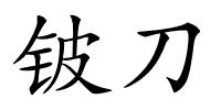 铍刀的解释