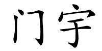 门宇的解释