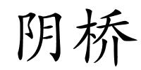 阴桥的解释