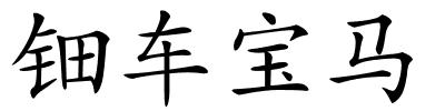 钿车宝马的解释