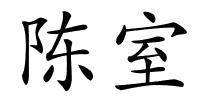 陈室的解释